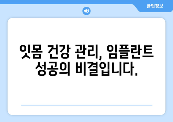 잇몸염증과 상악동 거상술| 임플란트 성공을 위한 잇몸 치료 가이드 | 임플란트, 잇몸 건강, 상악동 거상술, 치주 질환, 잇몸염증 치료