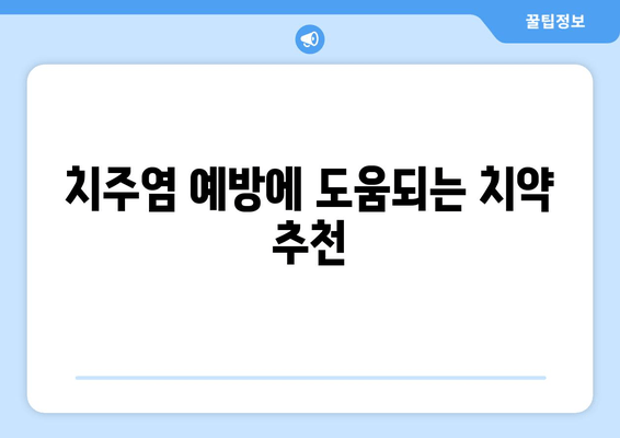 잇몸 염증 완화에 효과적인 성분 함유 치약 추천 | 잇몸 건강, 치주염, 잇몸 치료, 치약 추천