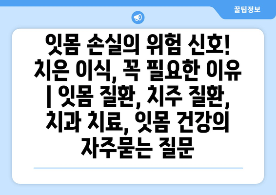 잇몸 손실의 위험 신호! 치은 이식, 꼭 필요한 이유 | 잇몸 질환, 치주 질환, 치과 치료, 잇몸 건강