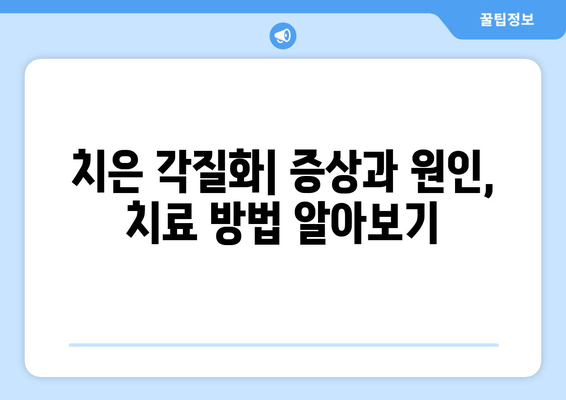 치은 각질화와 치주 수술| 당신에게 맞는 선택은? | 치은 각질화, 치주 수술, 장단점 비교, 치과 치료