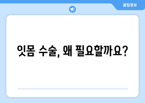 잇몸 수술| 전반적인 치과 건강을 향상시키는 중요성 | 치주 질환, 치과 건강, 잇몸 관리, 치료