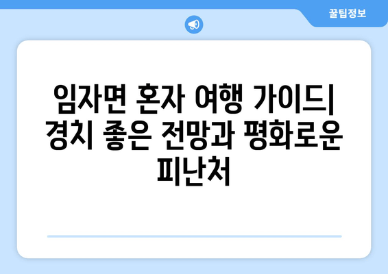 임자면 혼자 여행 가이드| 경치 좋은 전망과 평화로운 피난처