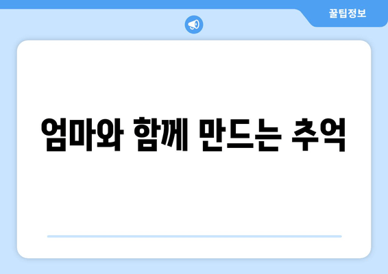 엄마와 함께 만드는 추억