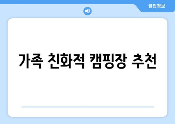 가족 친화적 캠핑장 추천