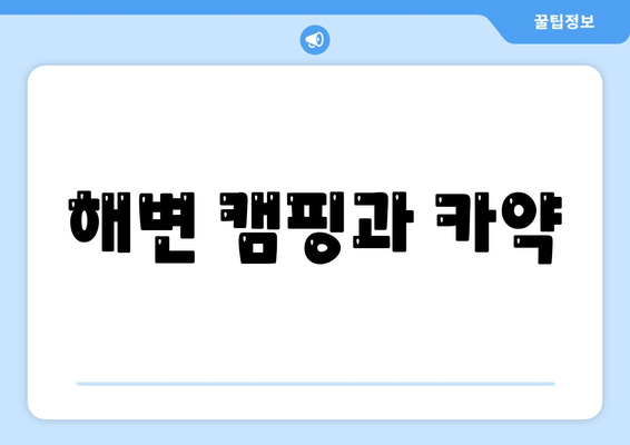 해변 캠핑과 카약