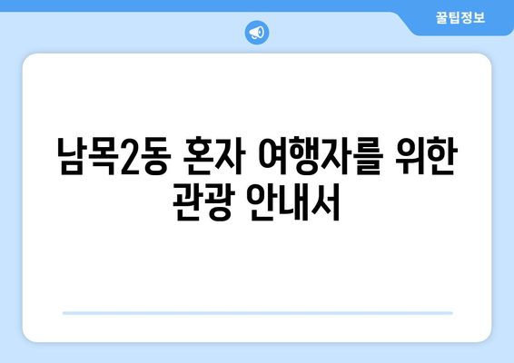 남목2동 혼자 여행자를 위한 관광 안내서