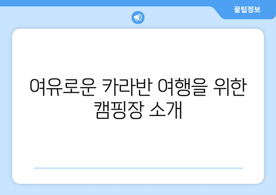 여유로운 카라반 여행을 위한 캠핑장 소개