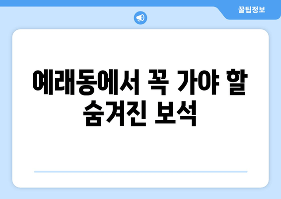 예래동에서 꼭 가야 할 숨겨진 보석