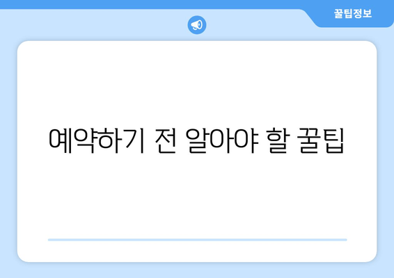 예약하기 전 알아야 할 꿀팁