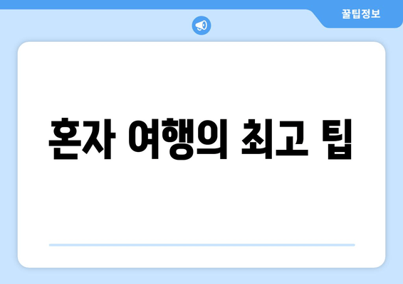 혼자 여행의 최고 팁