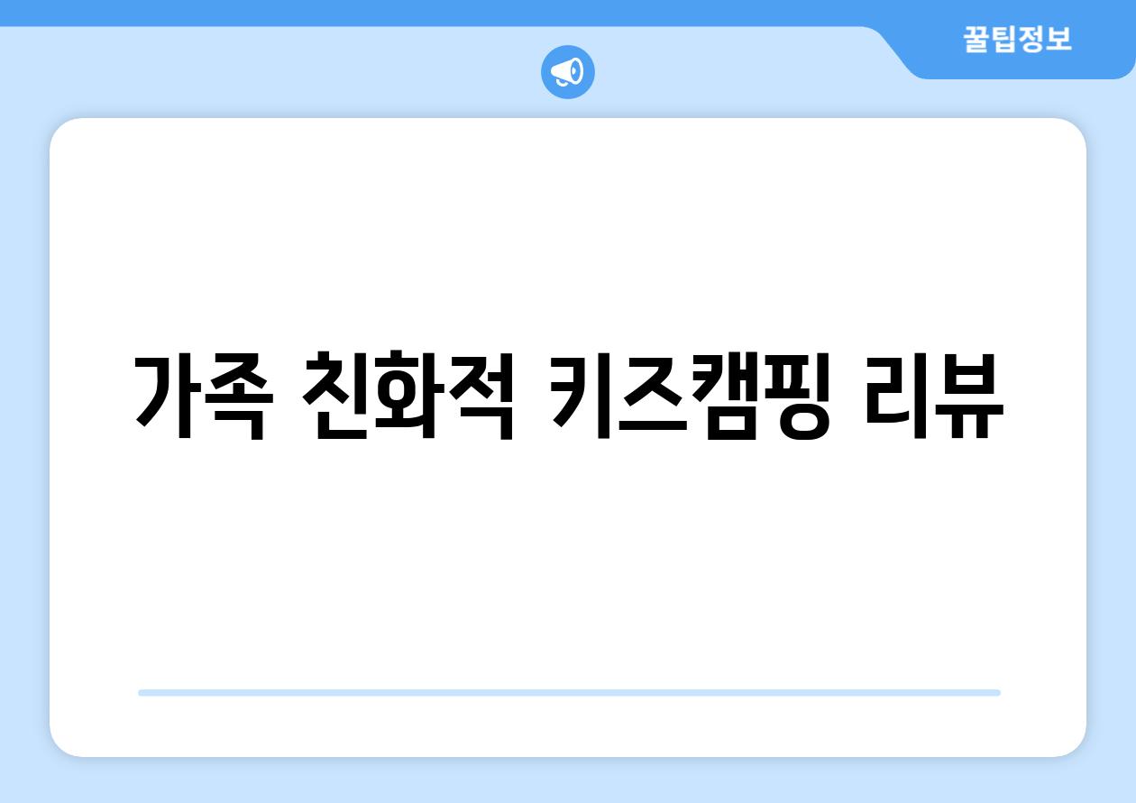 가족 친화적 키즈캠핑 리뷰