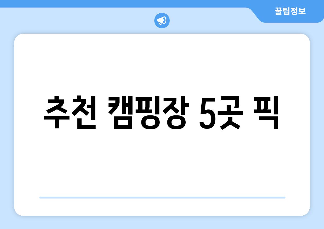 추천 캠핑장 5곳 픽