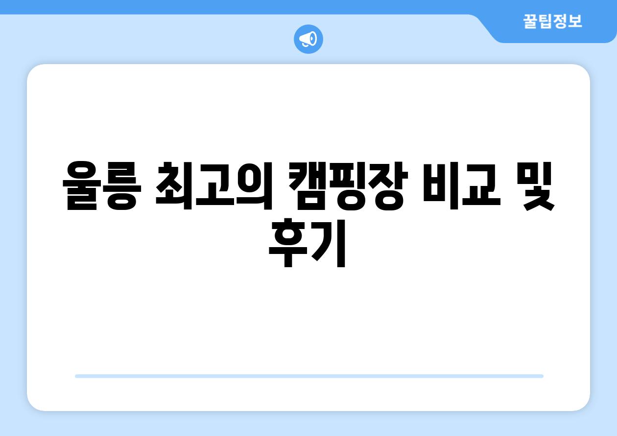 울릉 최고의 캠핑장 비교 및 후기