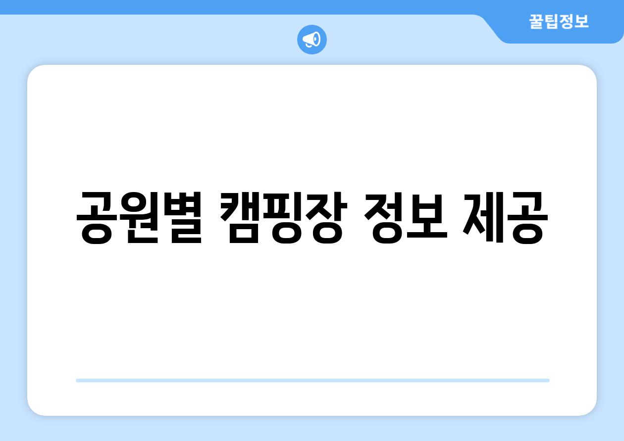 공원별 캠핑장 정보 제공