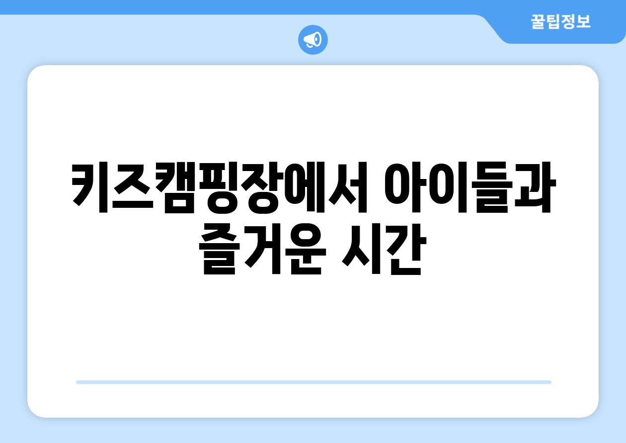 키즈캠핑장에서 아이들과 즐거운 시간