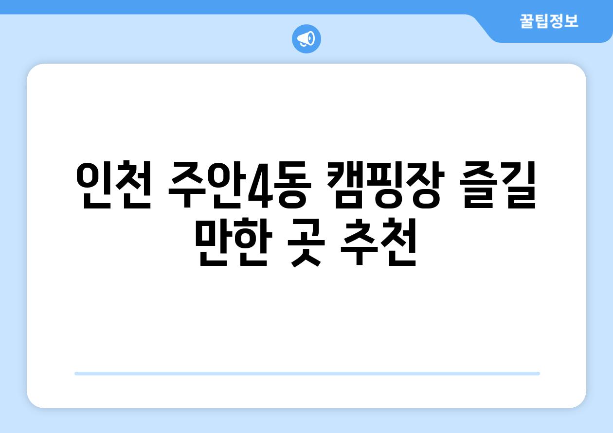 인천 주안4동 캠핑장 즐길 만한 곳 추천