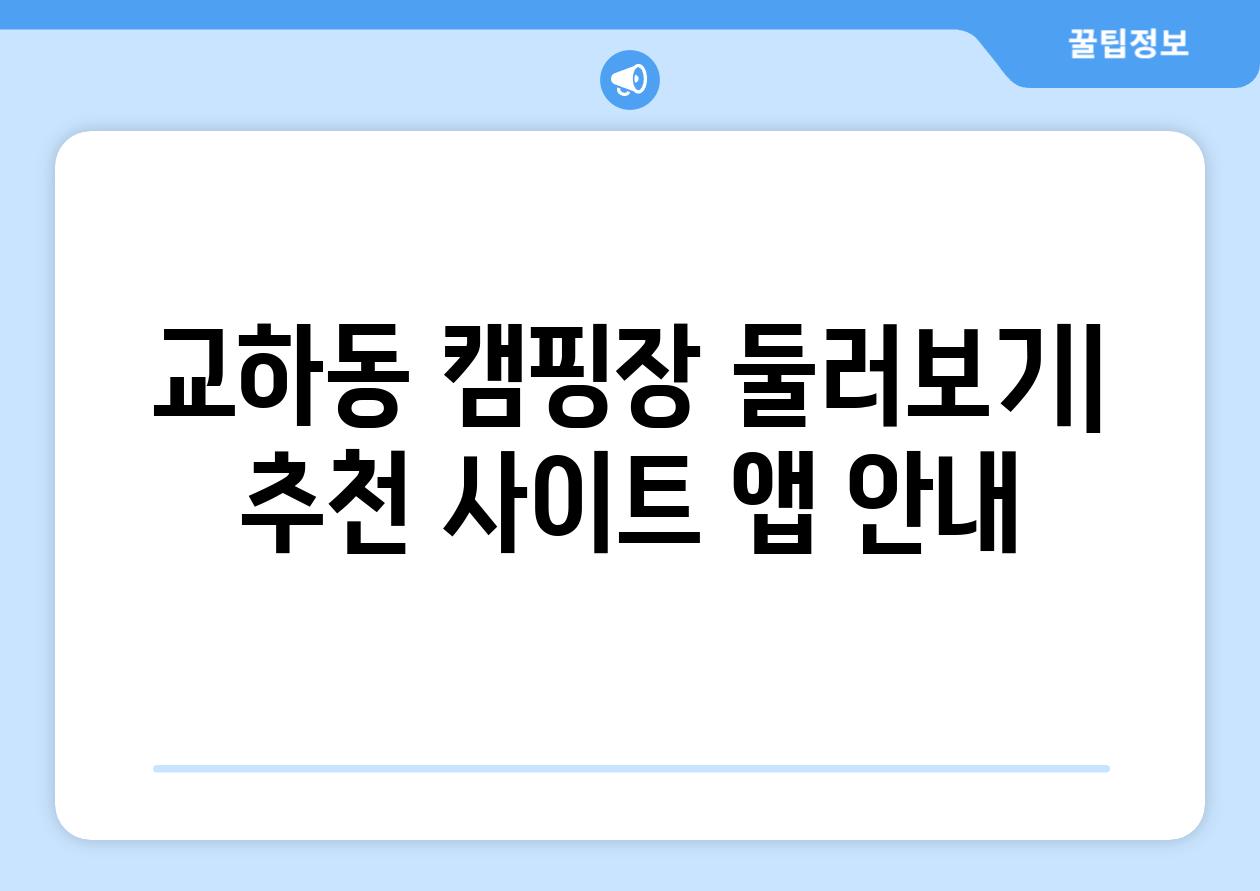 교하동 캠핑장 둘러보기| 추천 사이트 앱 안내