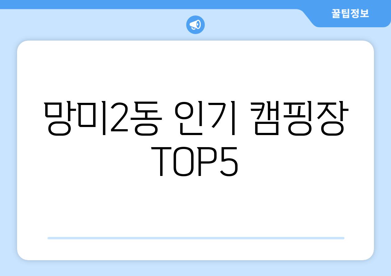 망미2동 인기 캠핑장 TOP5