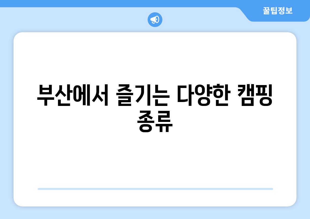 부산에서 즐기는 다양한 캠핑 종류