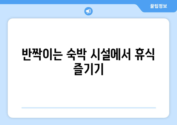 반짝이는 숙박 시설에서 휴식 즐기기