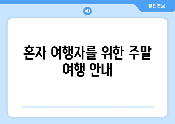 혼자 여행자를 위한 주말 여행 안내