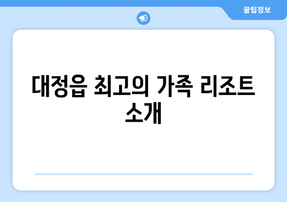 대정읍 최고의 가족 리조트 소개