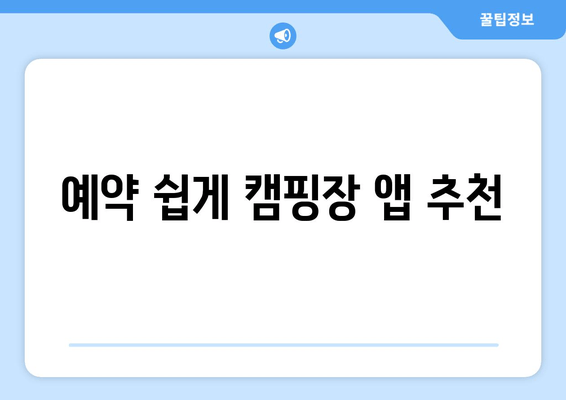 예약 쉽게 캠핑장 앱 추천