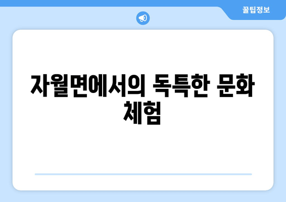 자월면에서의 독특한 문화 체험