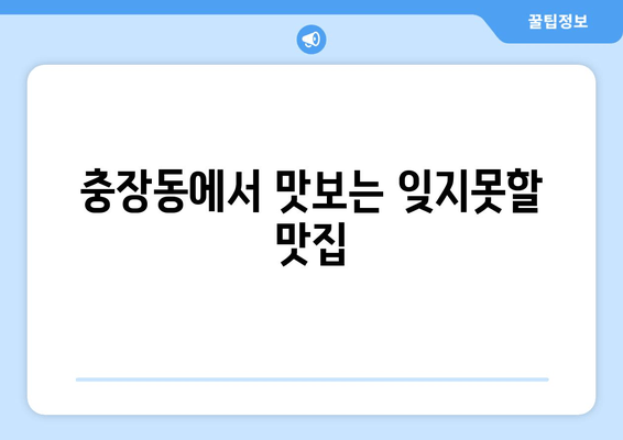 충장동에서 맛보는 잊지못할 맛집