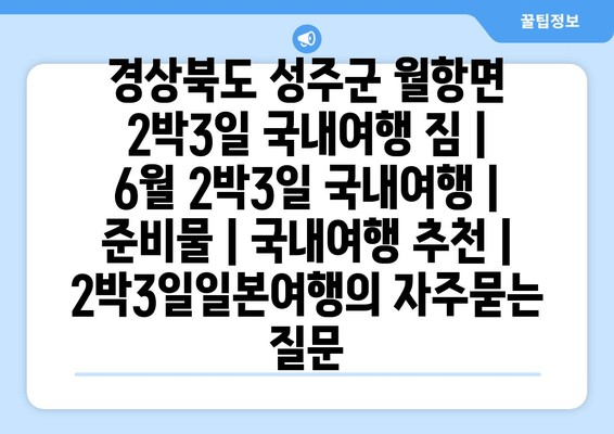 경상북도 성주군 월항면 2박3일 국내여행 짐 | 6월 2박3일 국내여행 | 준비물 | 국내여행 추천 | 2박3일일본여행