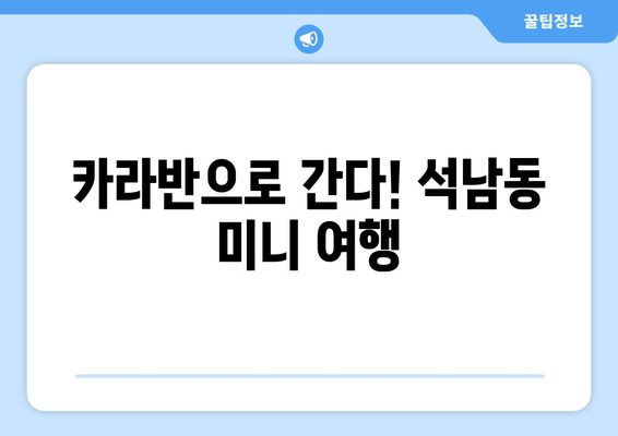 카라반으로 간다! 석남동 미니 여행