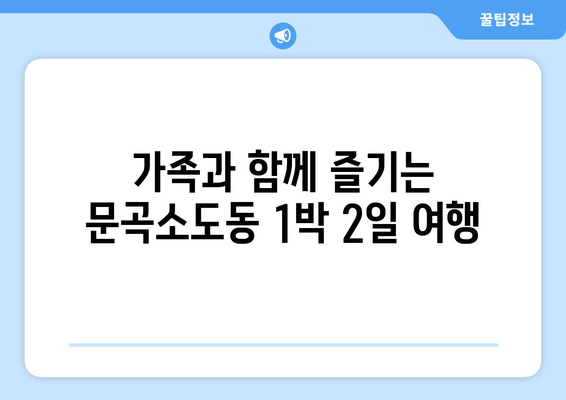 가족과 함께 즐기는 문곡소도동 1박 2일 여행