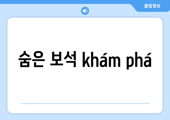 숨은 보석 khám phá