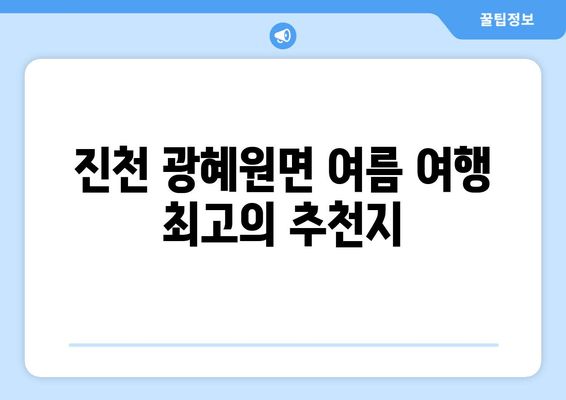 진천 광혜원면 여름 여행 최고의 추천지