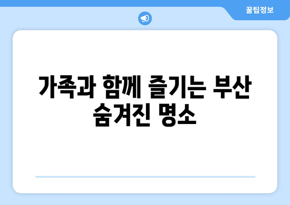 가족과 함께 즐기는 부산 숨겨진 명소