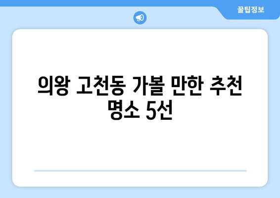 의왕 고천동 가볼 만한 추천 명소 5선