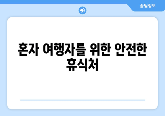 혼자 여행자를 위한 안전한 휴식처