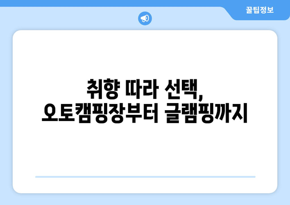 취향 따라 선택, 오토캠핑장부터 글램핑까지