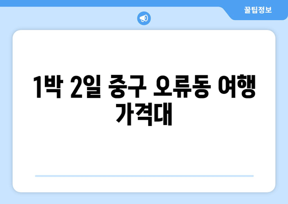 1박 2일 중구 오류동 여행 가격대