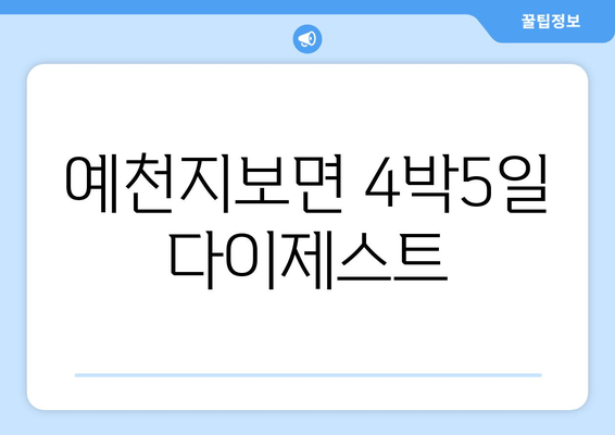 예천지보면 4박5일 다이제스트