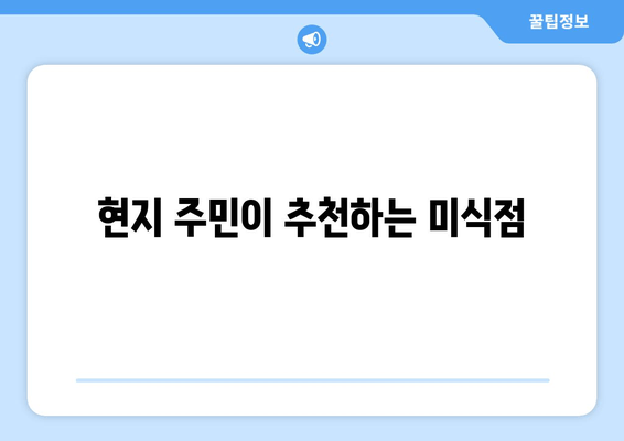 현지 주민이 추천하는 미식점