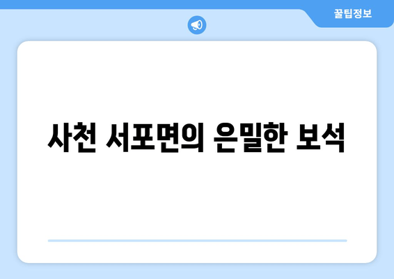 사천 서포면의 은밀한 보석