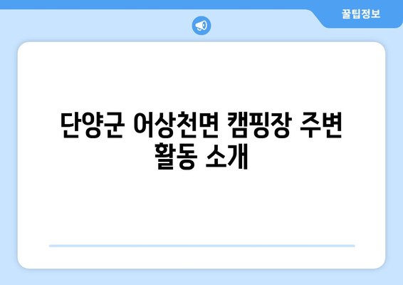 단양군 어상천면 캠핑장 주변 활동 소개