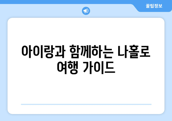 아이랑과 함께하는 나홀로 여행 가이드