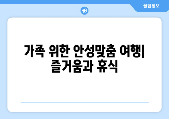 가족 위한 안성맞춤 여행| 즐거움과 휴식