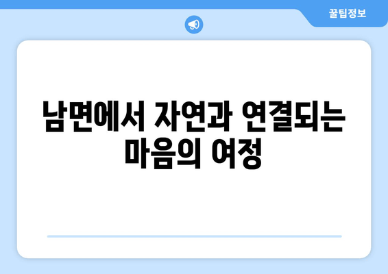 남면에서 자연과 연결되는 마음의 여정