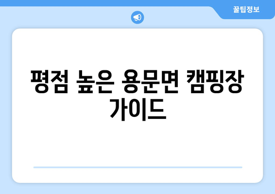 평점 높은 용문면 캠핑장 가이드