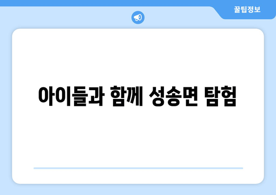 아이들과 함께 성송면 탐험