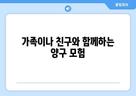 가족이나 친구와 함께하는 양구 모험