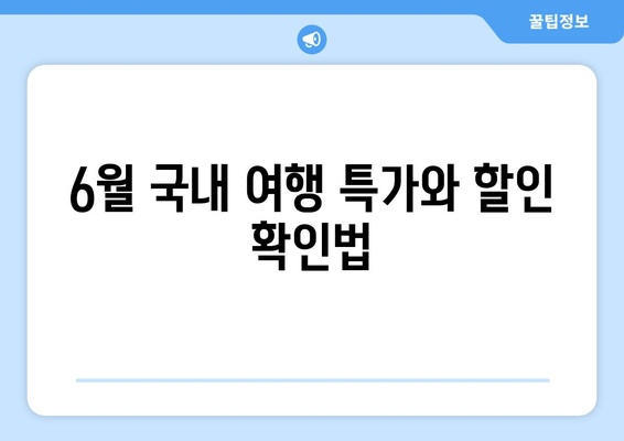 6월 국내 여행 특가와 할인 확인법